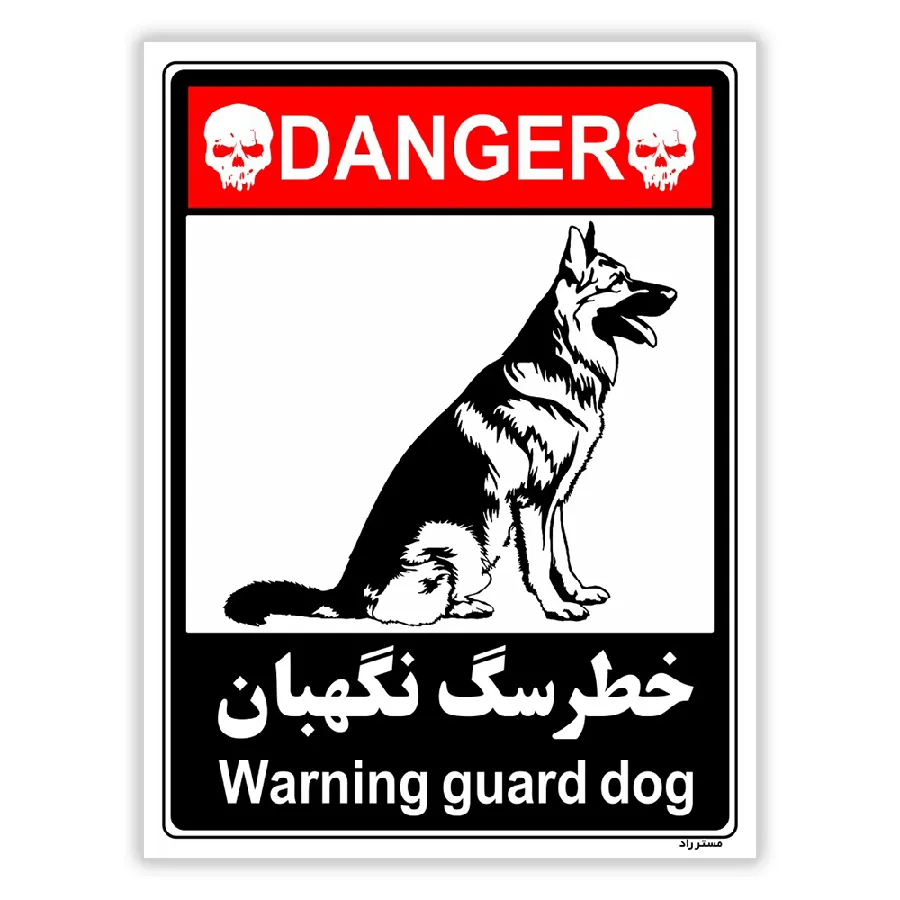 خطر سگ نگهبان