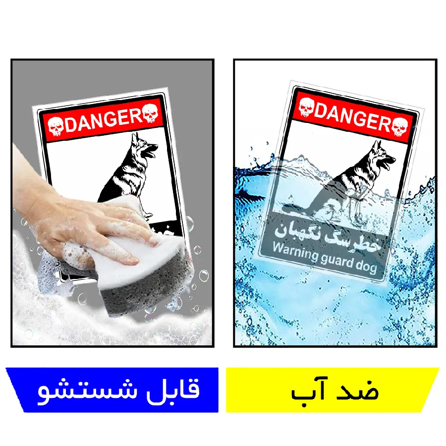 خطر سگ نگهبان