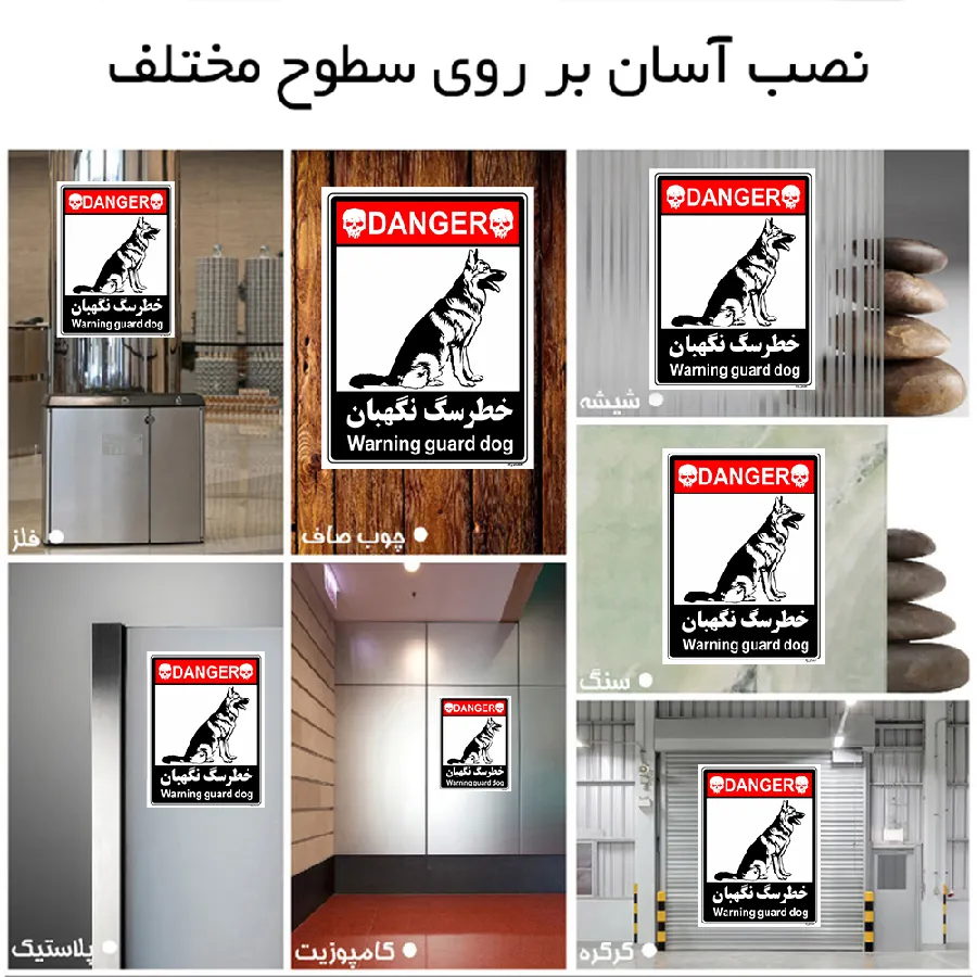 خطر سگ نگهبان