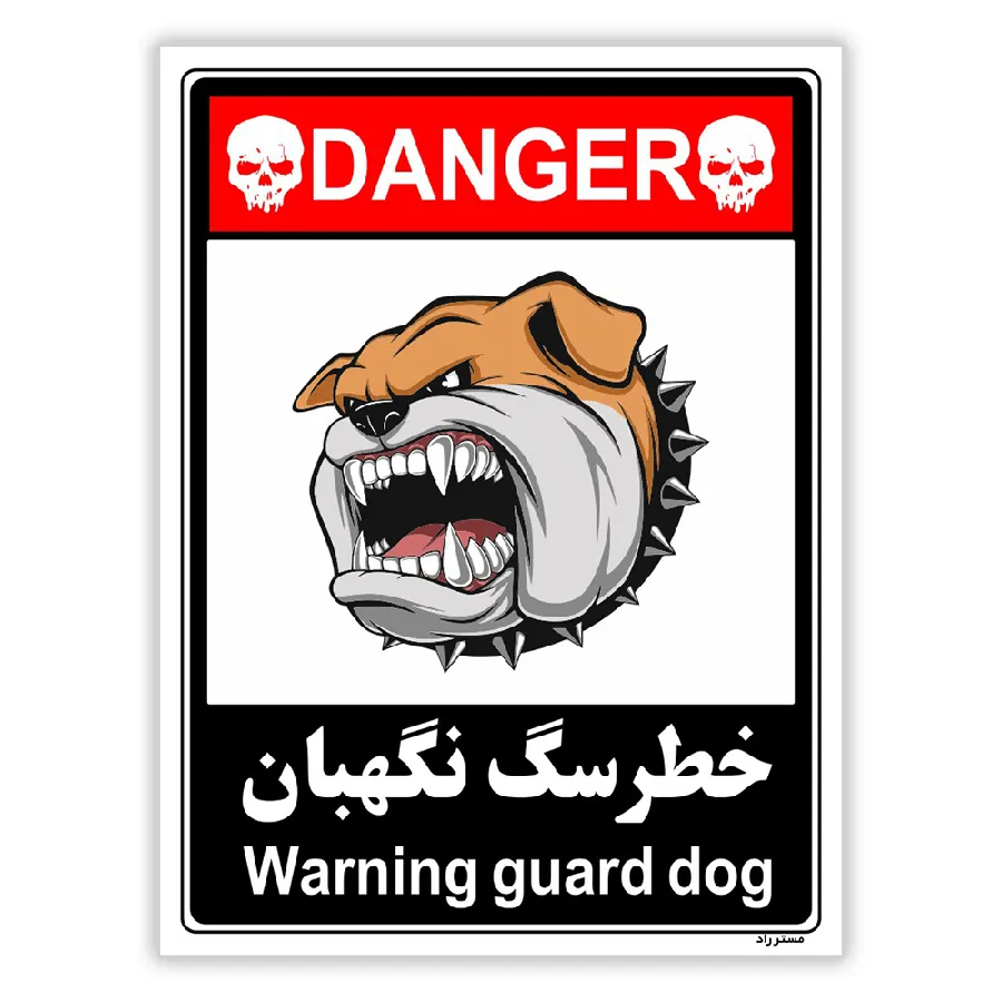 خطر سگ نگهبان