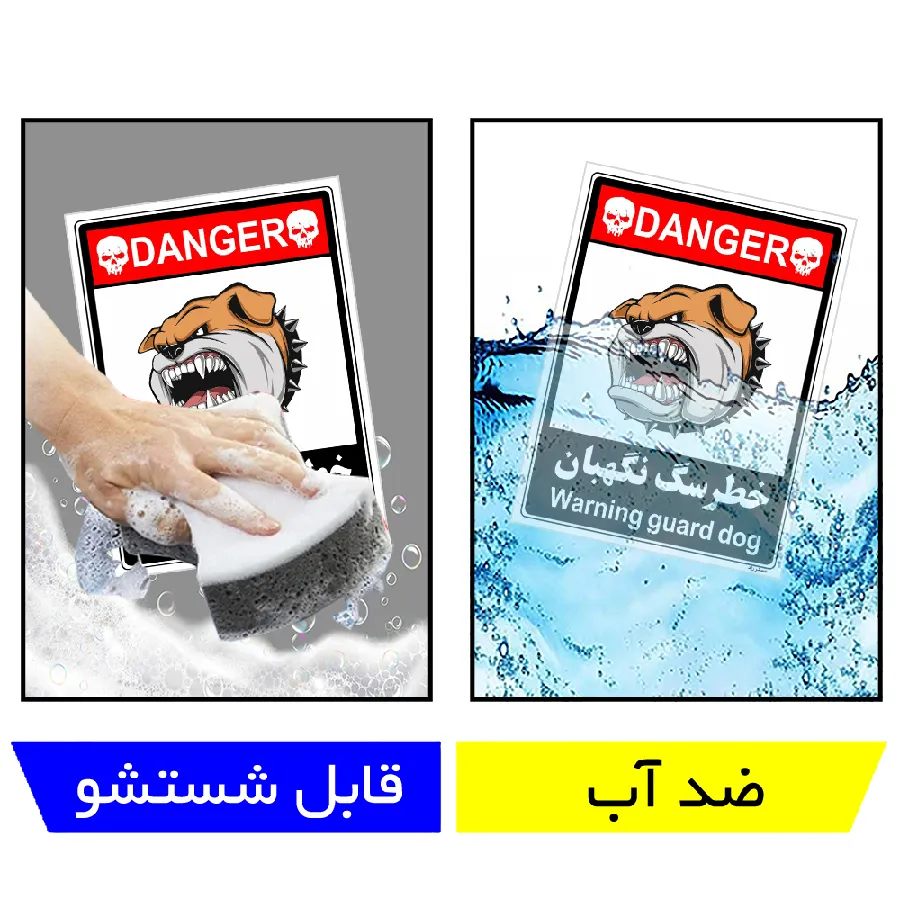 خطر سگ نگهبان