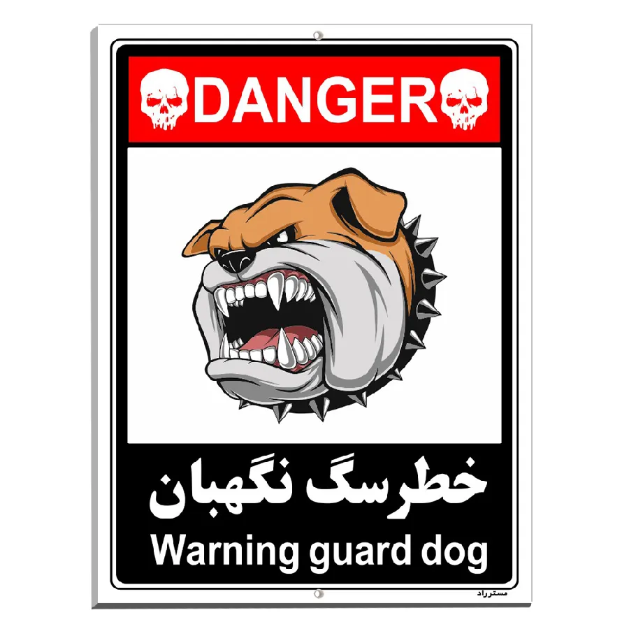 خطر سگ نگهبان