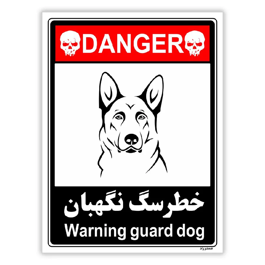 خطر سگ نگهبان