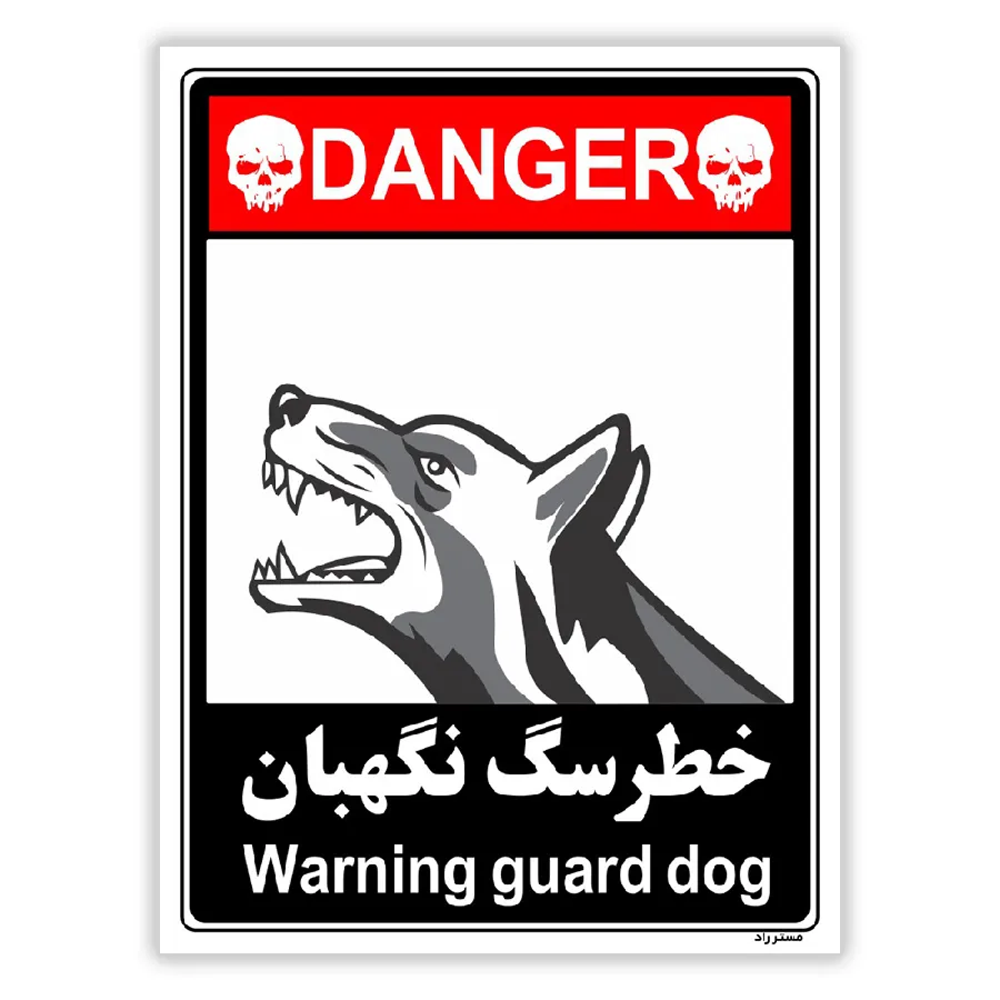 خطر سگ نگهبان