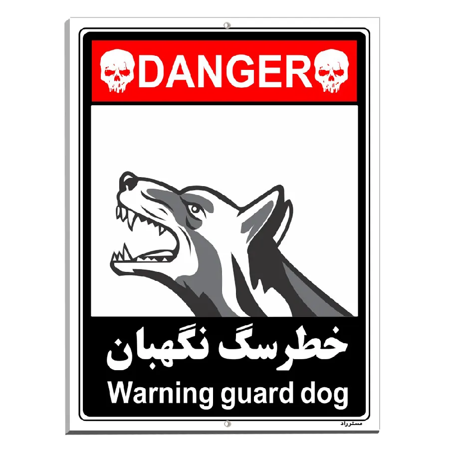 خطر سگ نگهبان