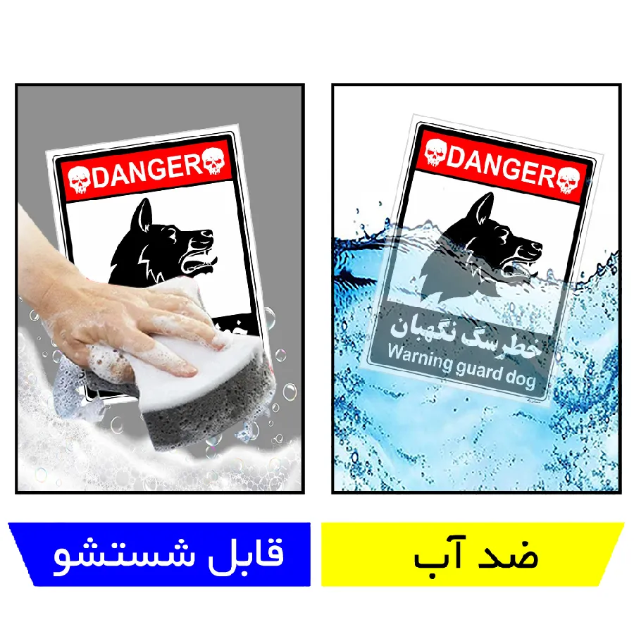 خطر سگ نگهبان