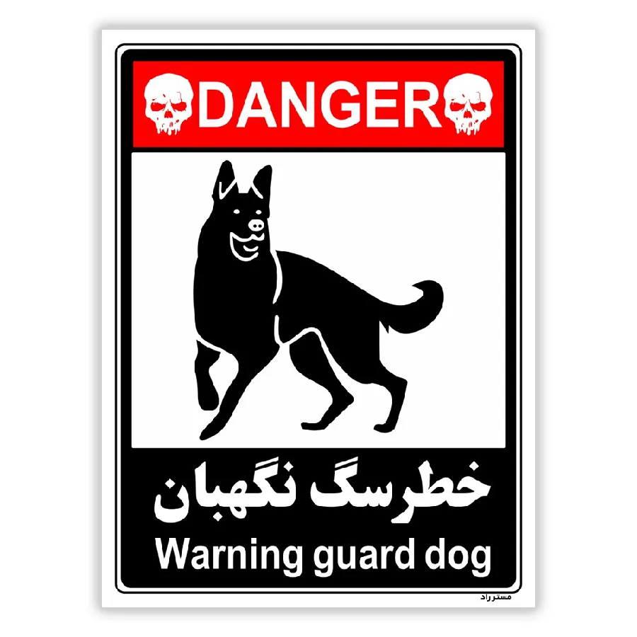 خطر سگ نگهبان