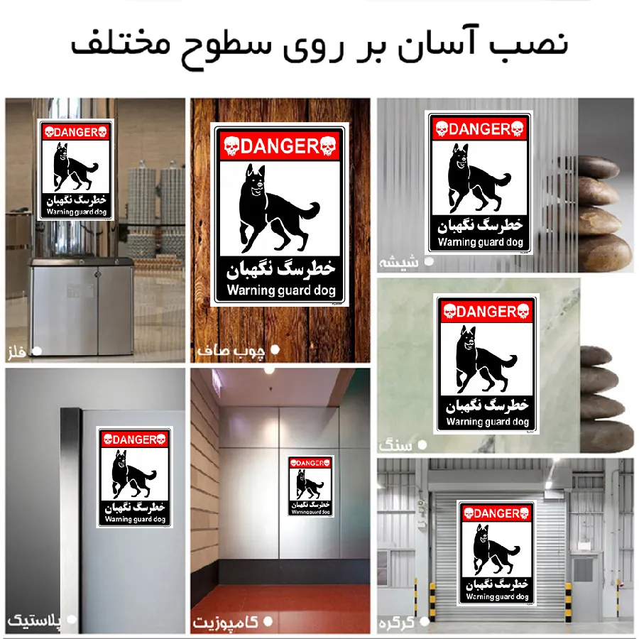 خطر سگ نگهبان