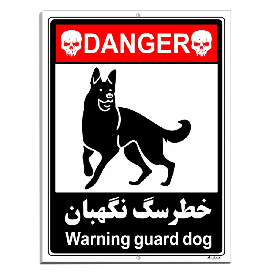 خطر سگ نگهبان
