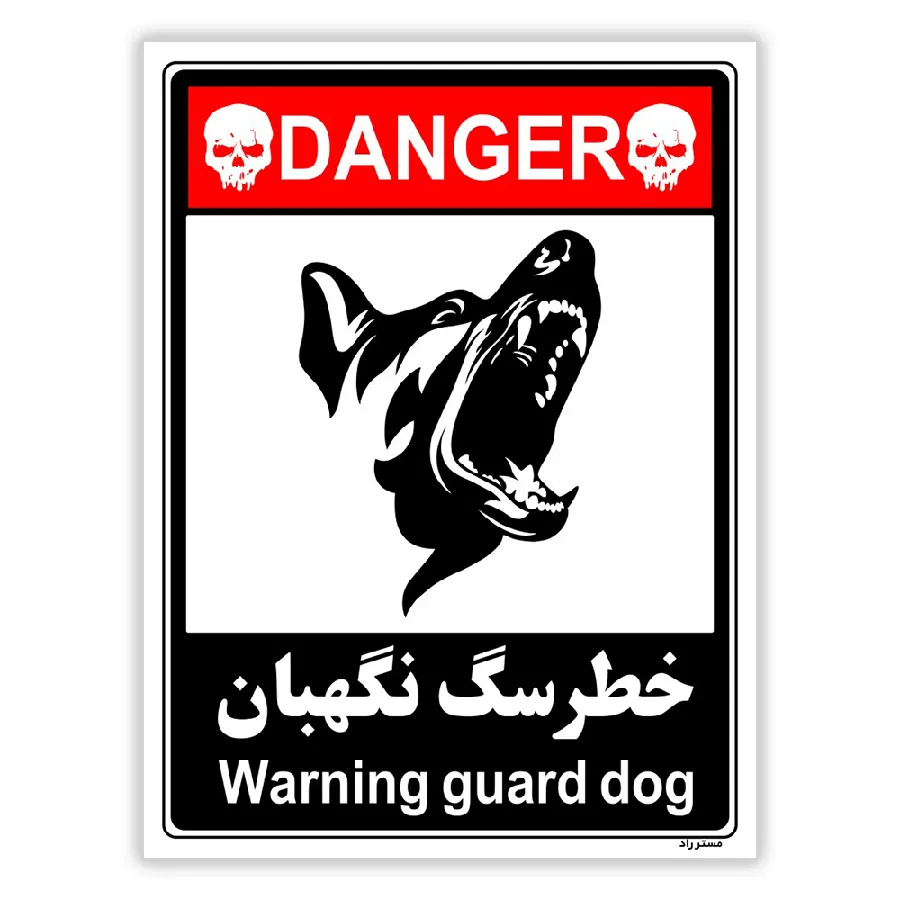 خطر سگ نگهبان