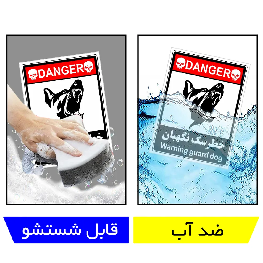 خطر سگ نگهبان