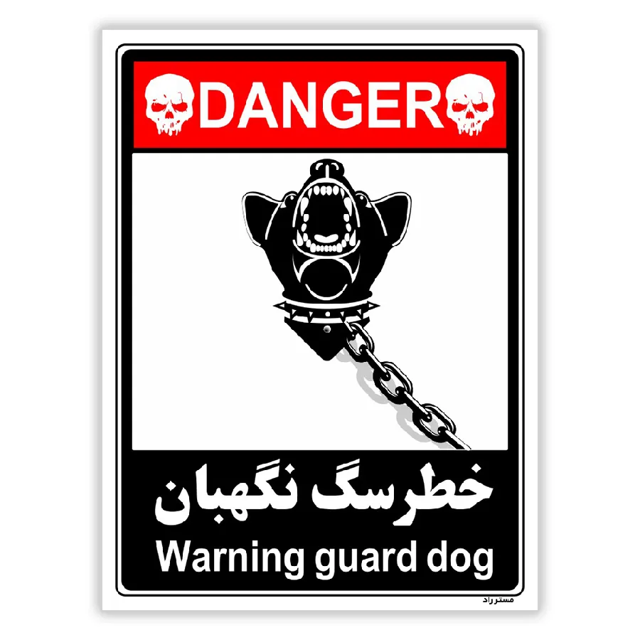 خطر سگ نگهبان
