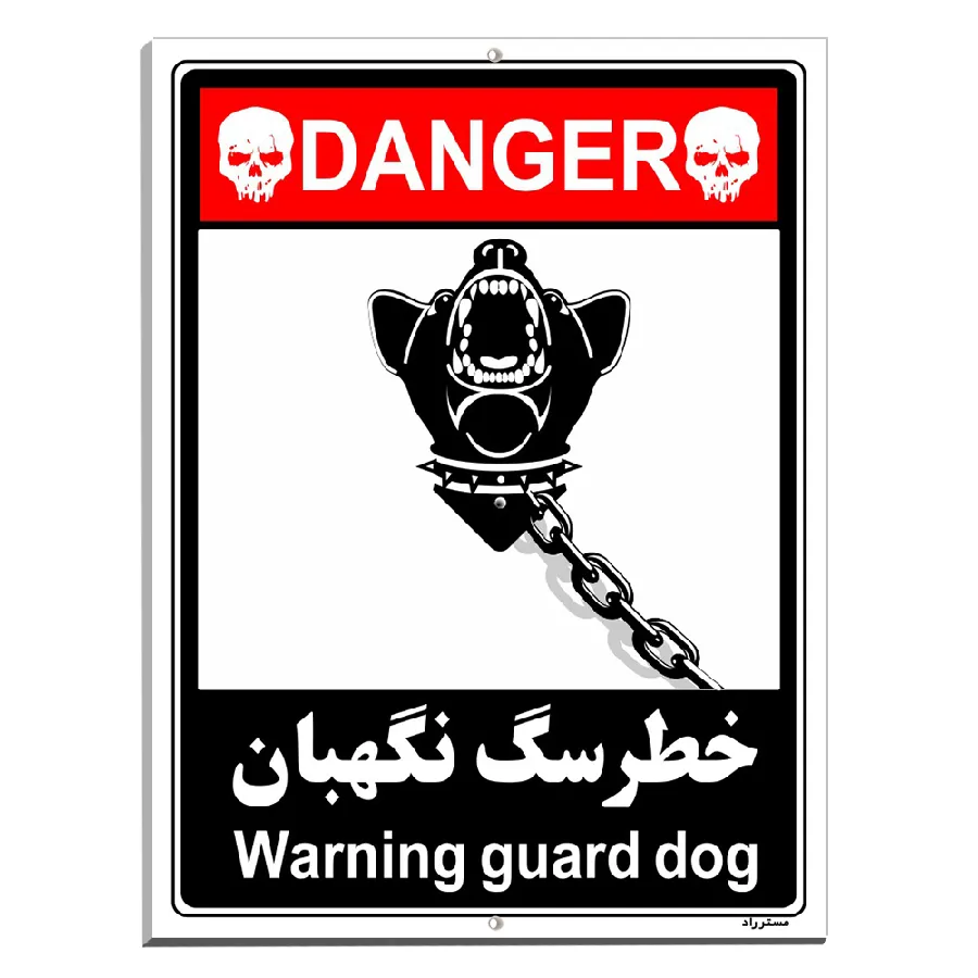خطر سگ نگهبان