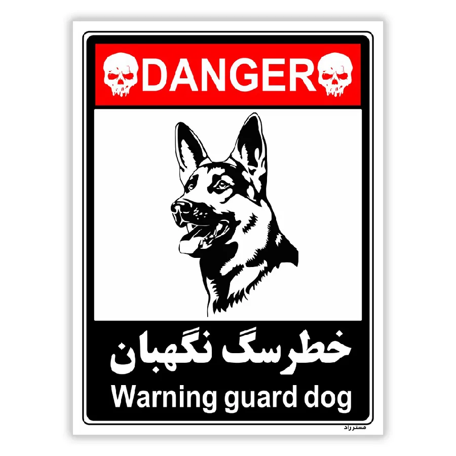 خطر سگ نگهبان