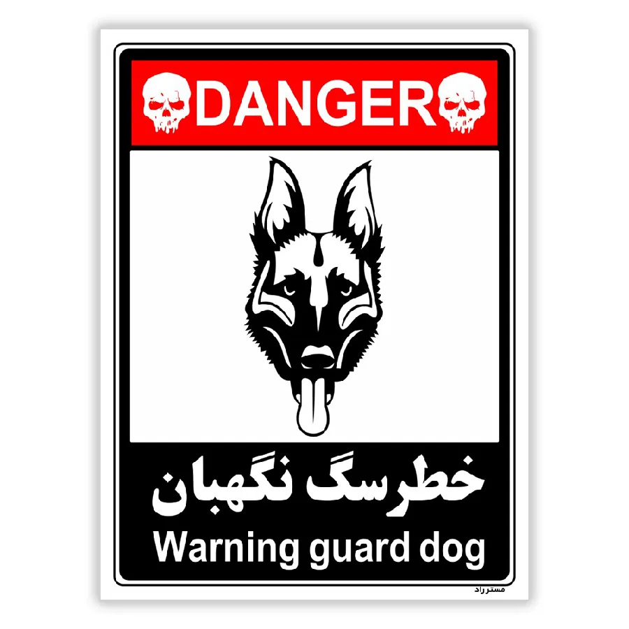 خطر سگ نگهبان