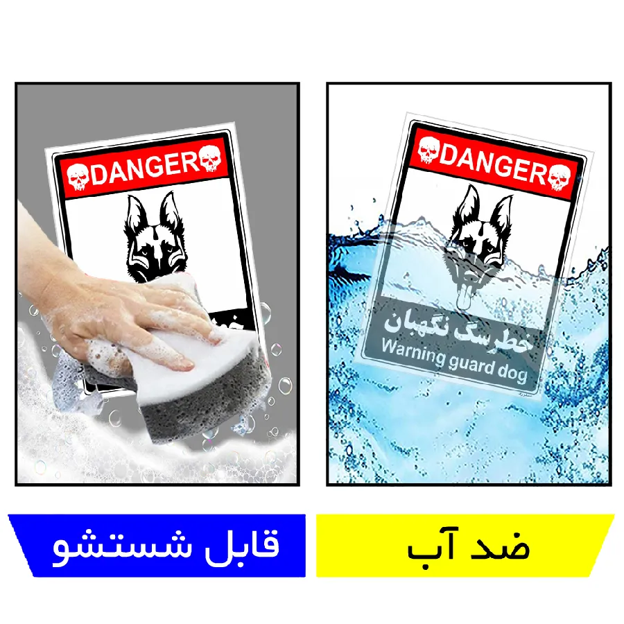 خطر سگ نگهبان