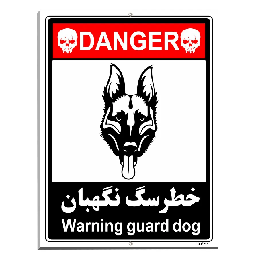 خطر سگ نگهبان