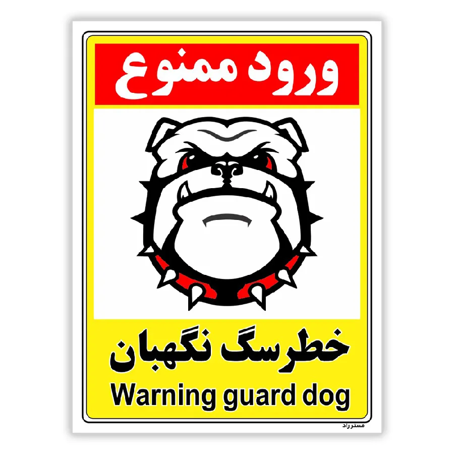 خطر سگ نگهبان