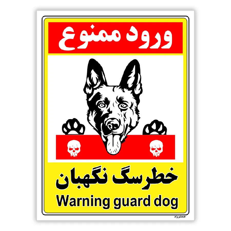 خطر سگ نگهبان