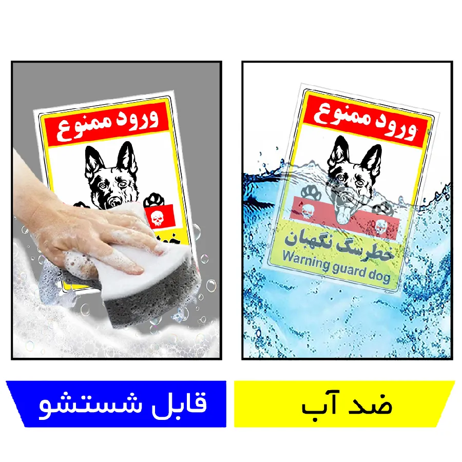 خطر سگ نگهبان