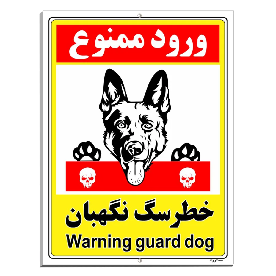 خطر سگ نگهبان