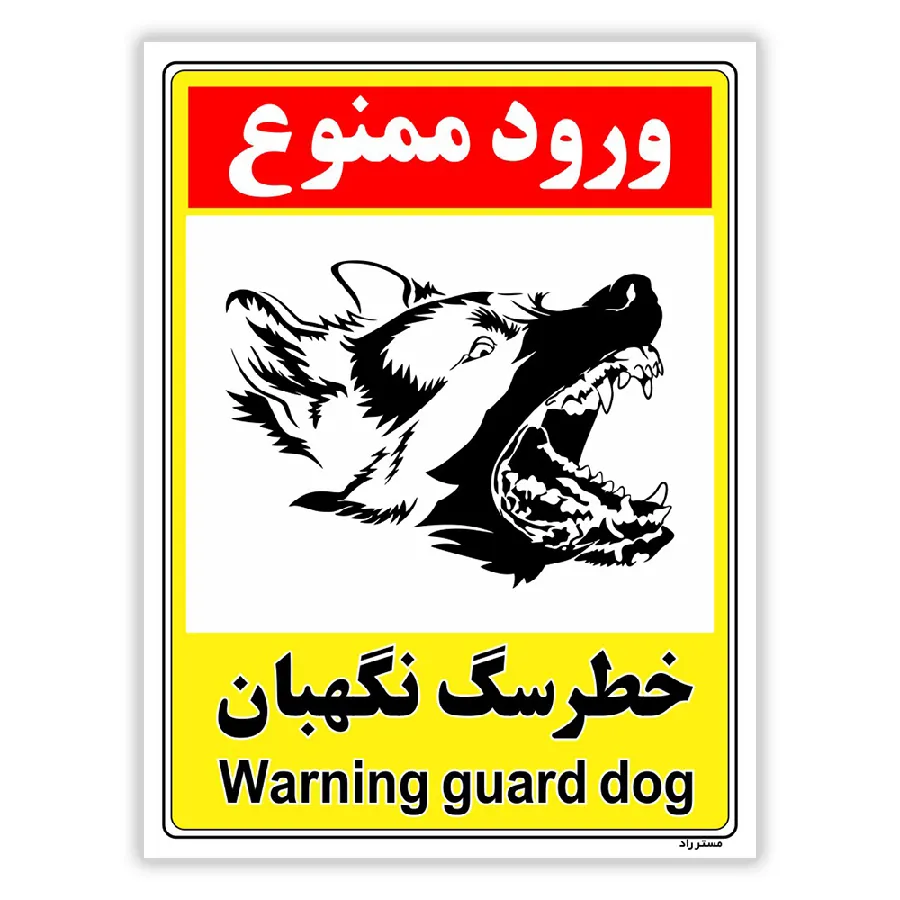 خطر سگ نگهبان