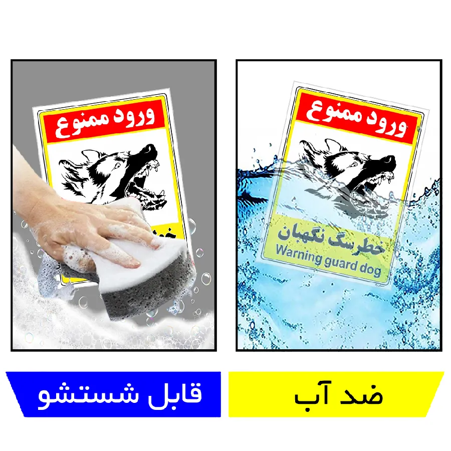 خطر سگ نگهبان