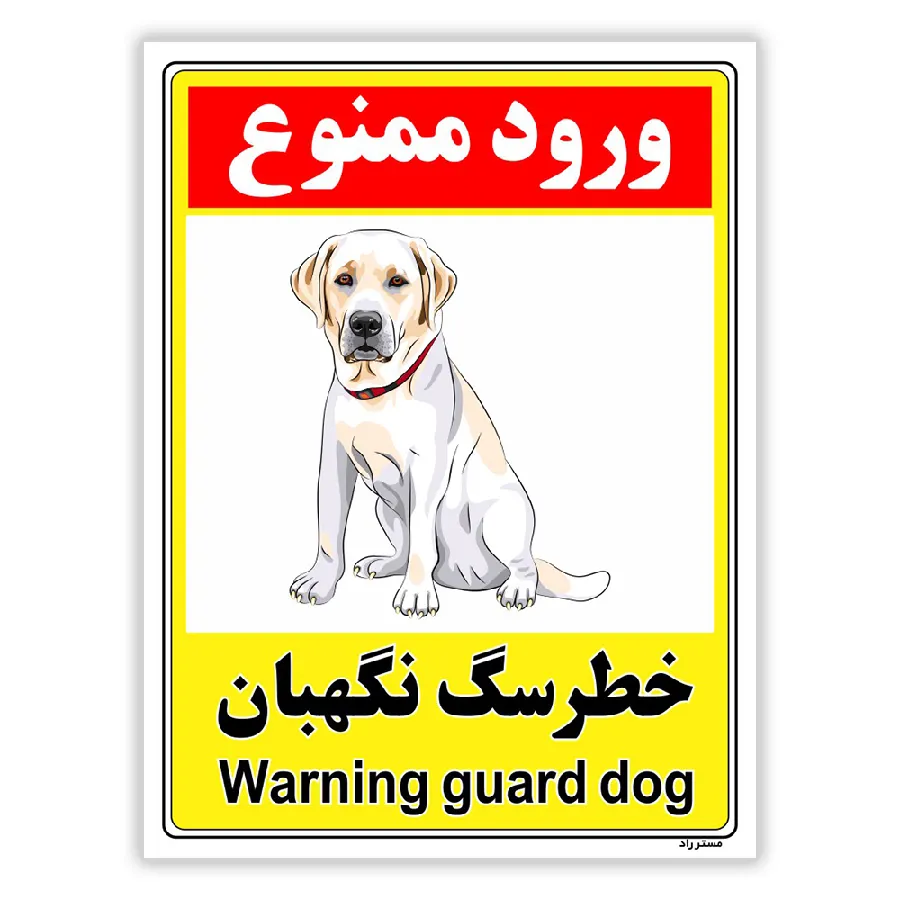 خطر سگ نگهبان