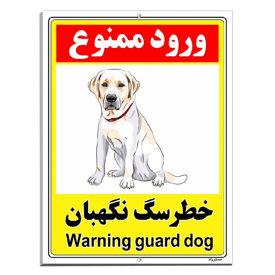 خطر سگ نگهبان