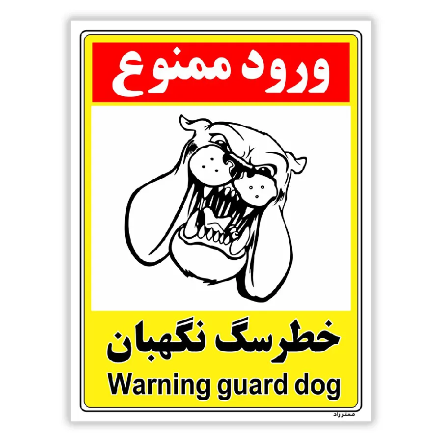 خطر سگ نگهبان