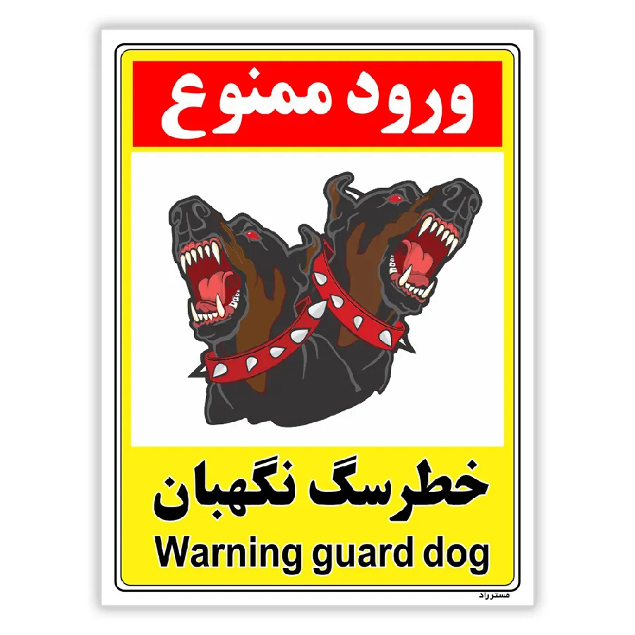 خطر سگ نگهبان