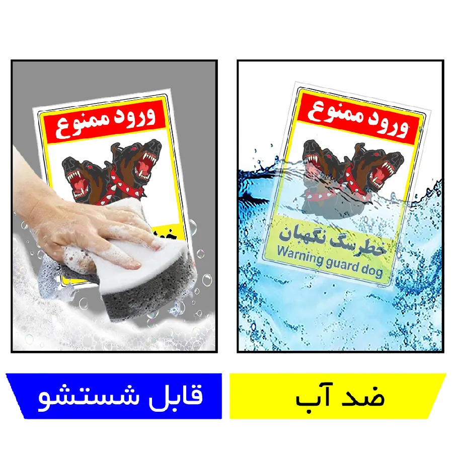 خطر سگ نگهبان