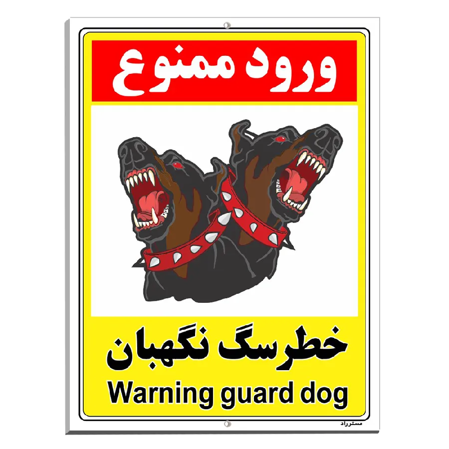خطر سگ نگهبان