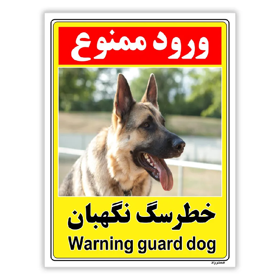 خطر سگ نگهبان
