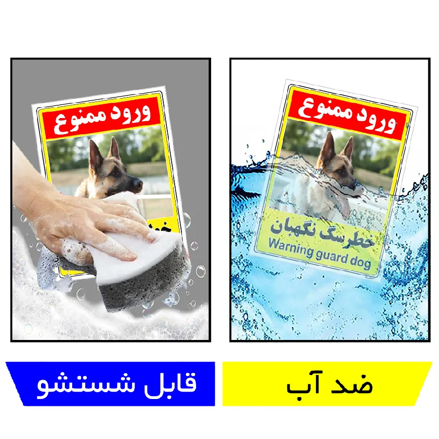 خطر سگ نگهبان