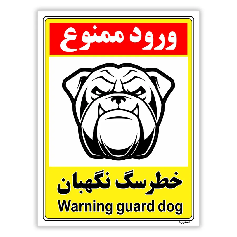 خطر سگ نگهبان