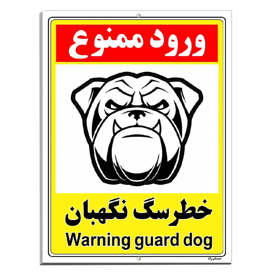 خطر سگ نگهبان