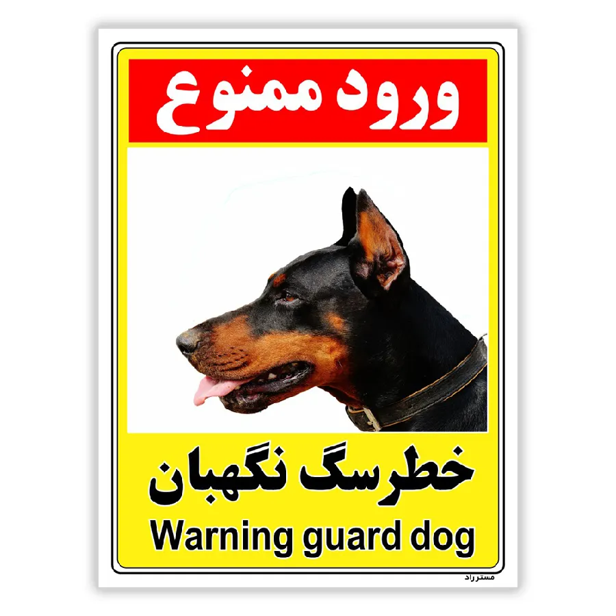 خطر سگ نگهبان
