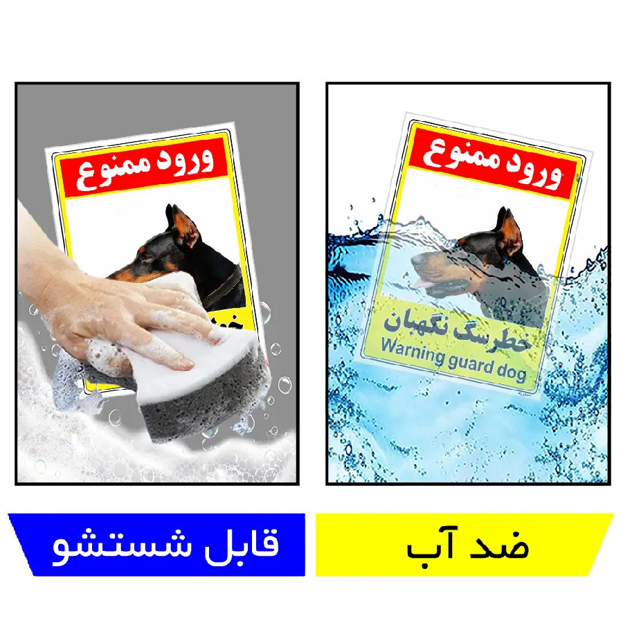 خطر سگ نگهبان