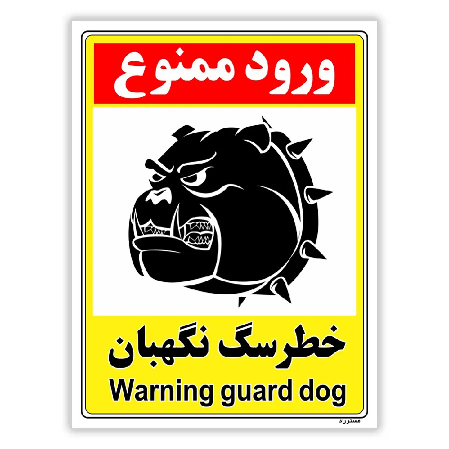 خطر سگ نگهبان