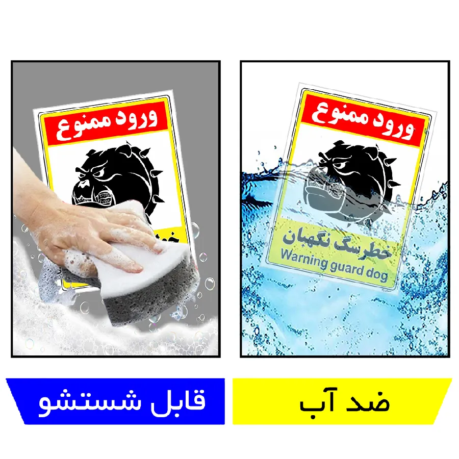 خطر سگ نگهبان