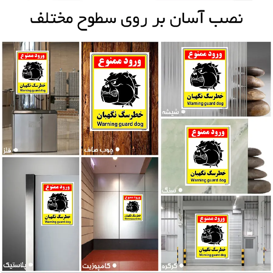خطر سگ نگهبان