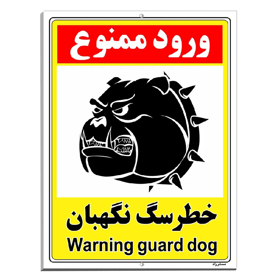 خطر سگ نگهبان