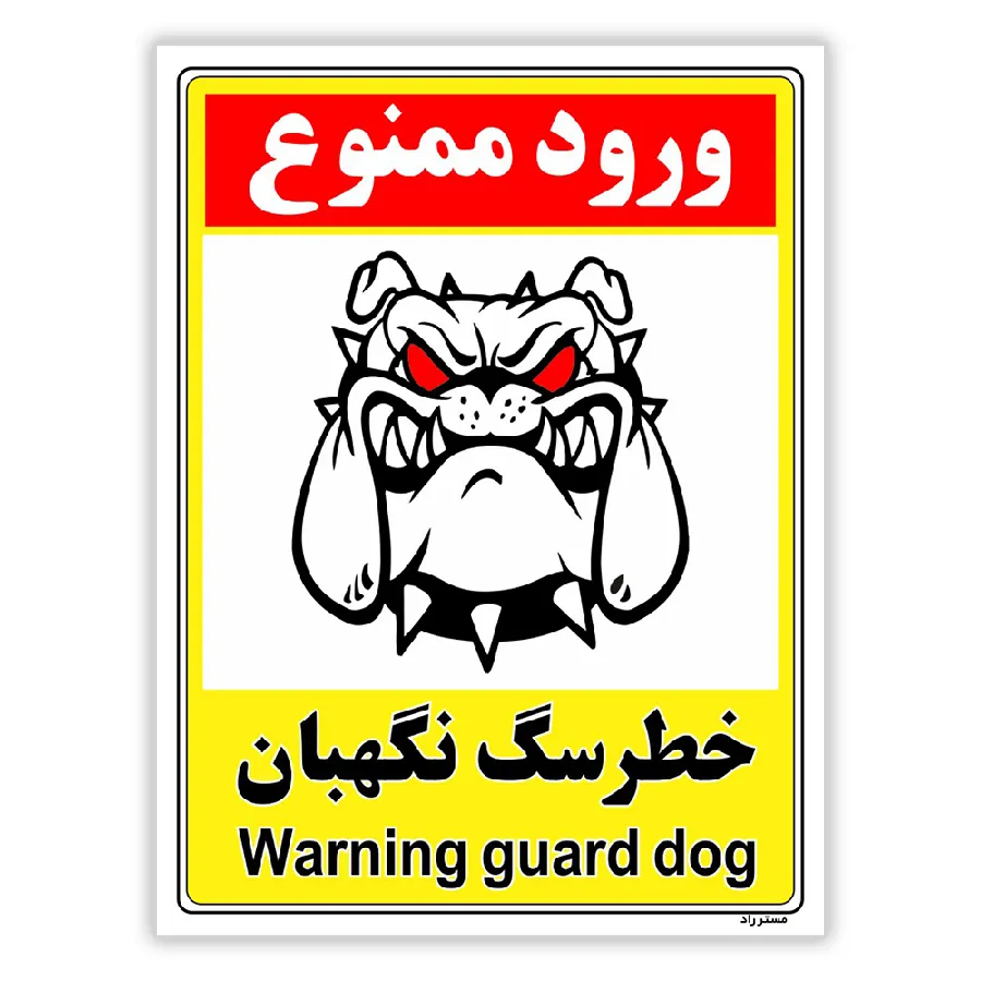 خطر سگ نگهبان