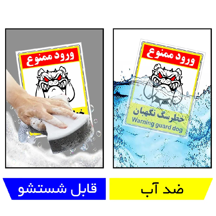 خطر سگ نگهبان