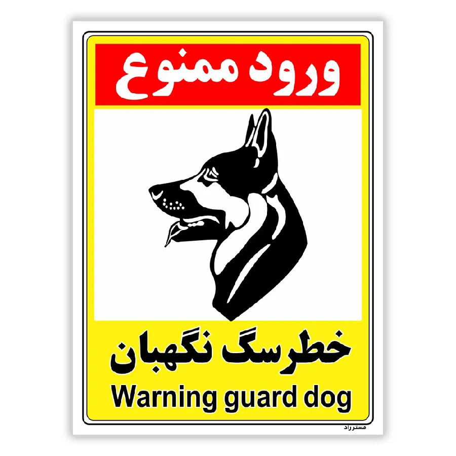 خطر سگ نگهبان