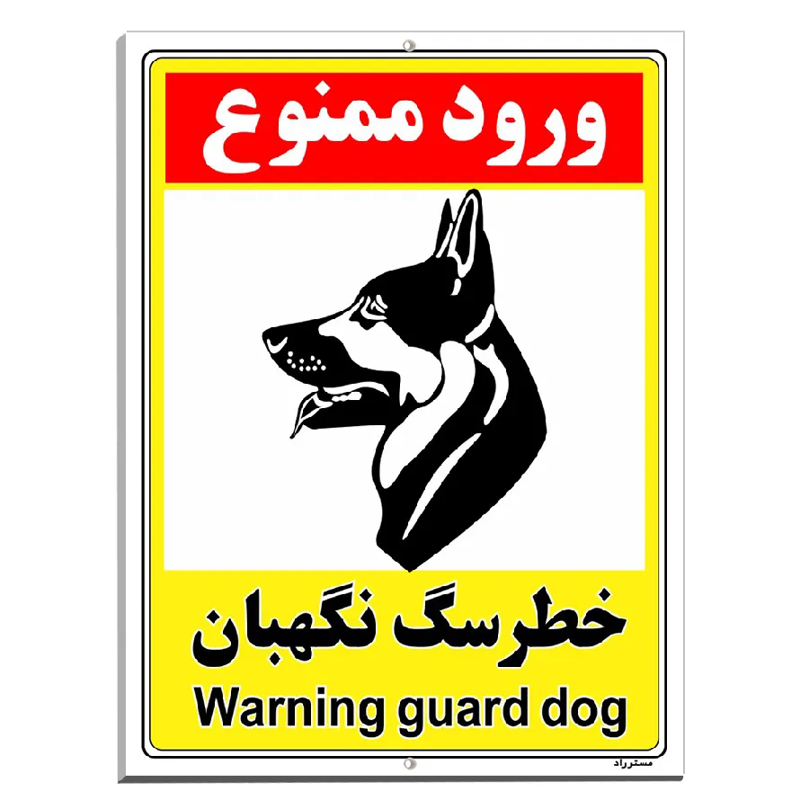 خطر سگ نگهبان