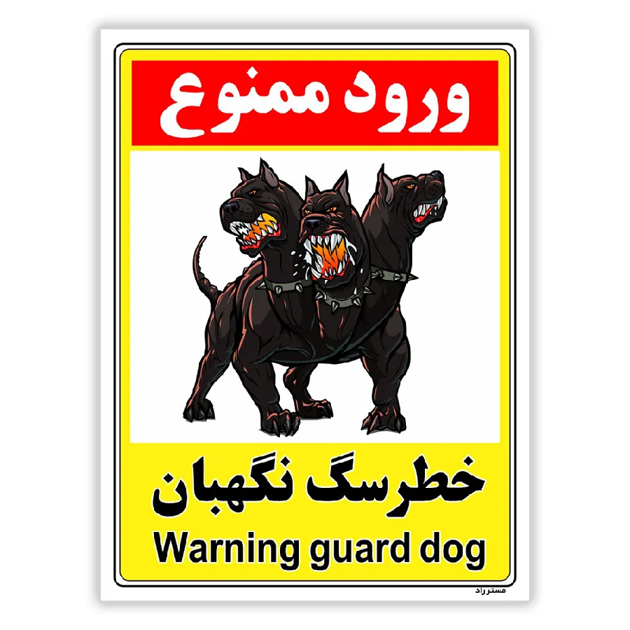 خطر سگ نگهبان