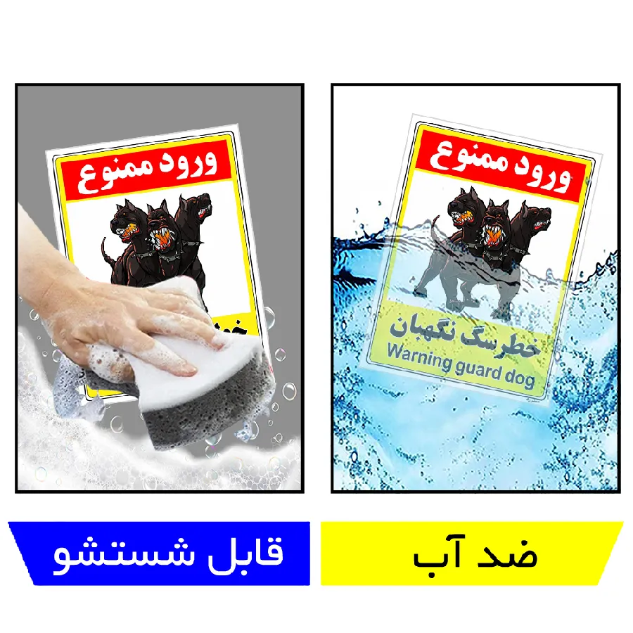 خطر سگ نگهبان