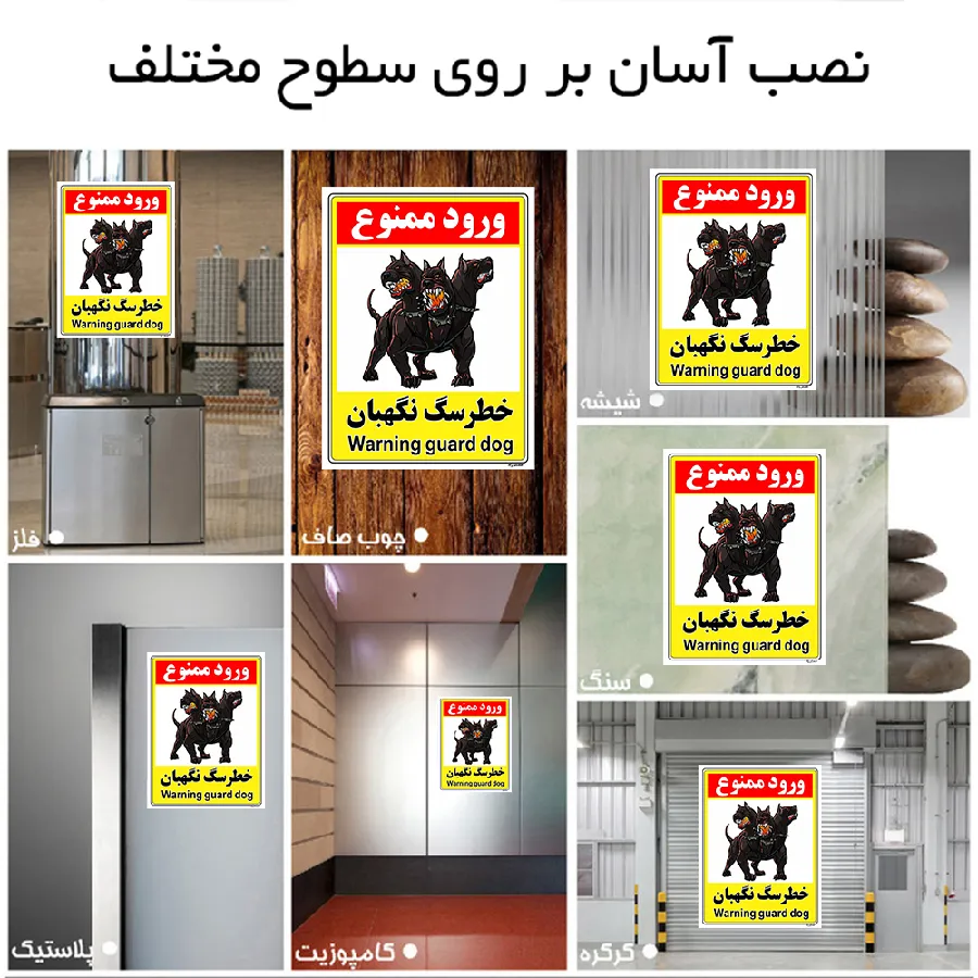 خطر سگ نگهبان